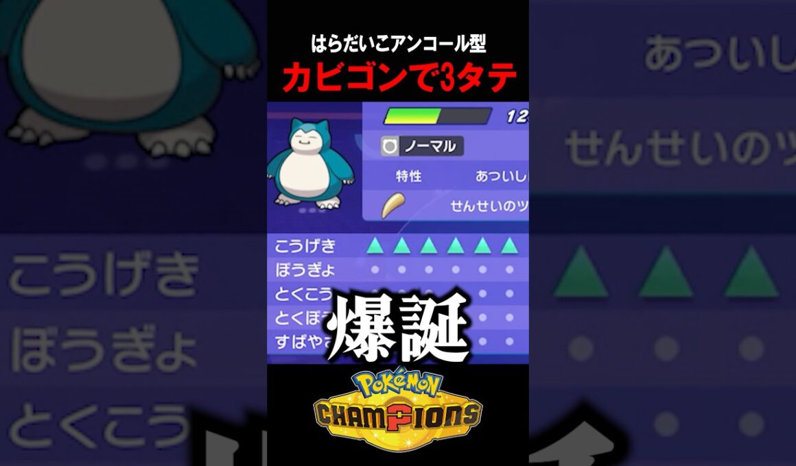 【ポケチャン】アンコール・はらだいこ型で3タテするカビゴンがヤバいｗ　#ポケチャン #ポケモン #ポケモンチャンピオンズ #vtuber #shorts