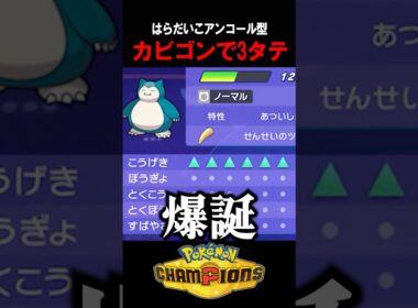 【ポケチャン】アンコール・はらだいこ型で3タテするカビゴンがヤバいｗ　#ポケチャン #ポケモン #ポケモンチャンピオンズ #vtuber #shorts