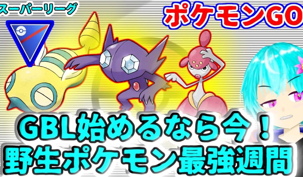 【スーパーリーグ】GBL始めるなら今がチャンス！ノコッチヤミラミチャーレムで最強パーティ！！！過去一野生ポケモンがGBL向けの一週間が始まる！【GBL】