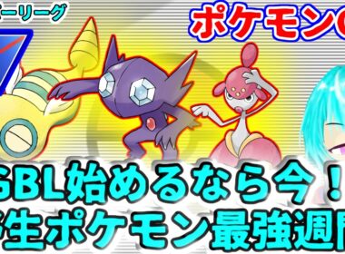 【スーパーリーグ】GBL始めるなら今がチャンス！ノコッチヤミラミチャーレムで最強パーティ！！！過去一野生ポケモンがGBL向けの一週間が始まる！【GBL】