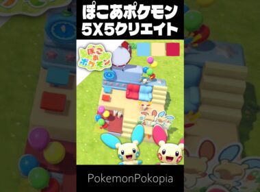 5×5クリエイト×プラスル&マイナン【ぽこあポケモン│pokémon pokopia】