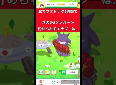 (ポケモンスリープ】ゴールド旧発電所で2週間貯めたゲンガーのおてブストックを回収してみた