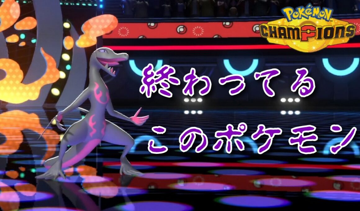 【配信抜粋】腐食エンニュート、今日からお前が俺の相棒だ【ポケモンチャンピオンズ】
