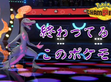 【配信抜粋】腐食エンニュート、今日からお前が俺の相棒だ【ポケモンチャンピオンズ】