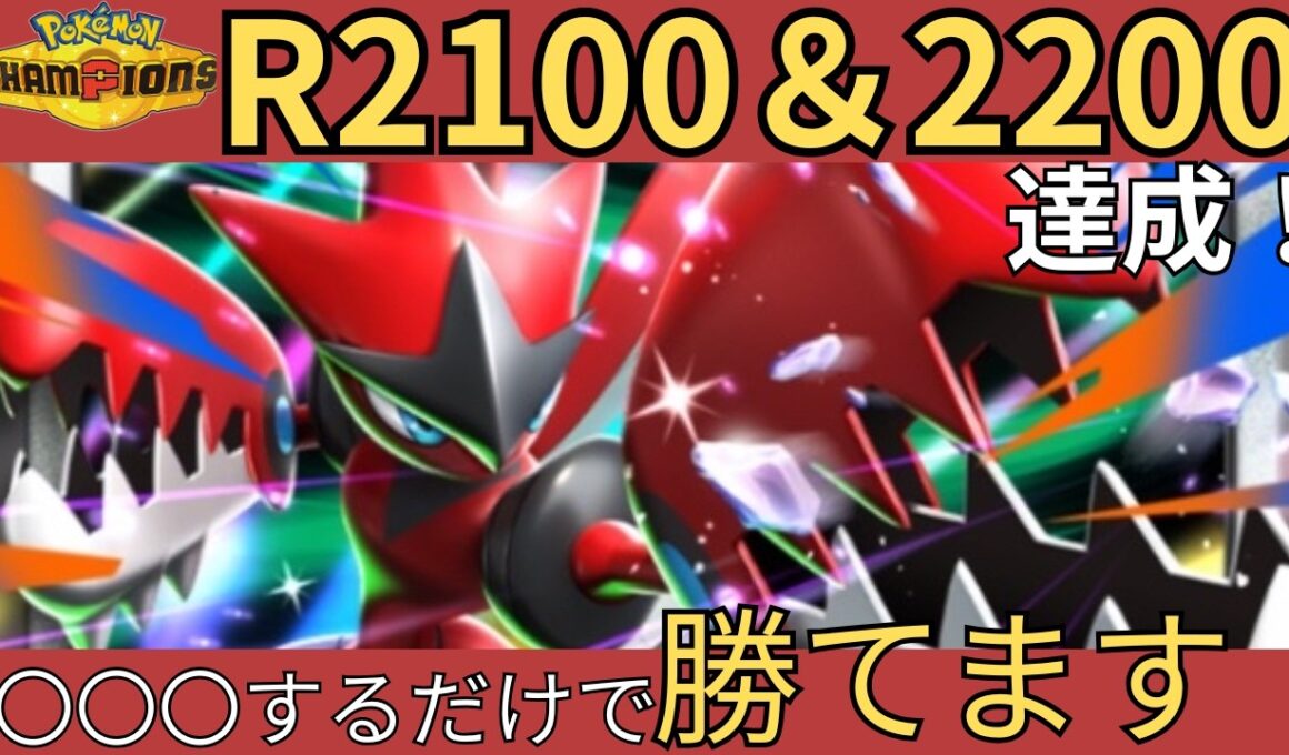 【レート2100&2200達成！】初心者でも勝てる最強メガハッサム構築を最終1位経験者が紹介！【 #ポケモンチャンピオンズ #ポケチャン #メガハッサム】【動画の最後にコーディネートチーム有り】