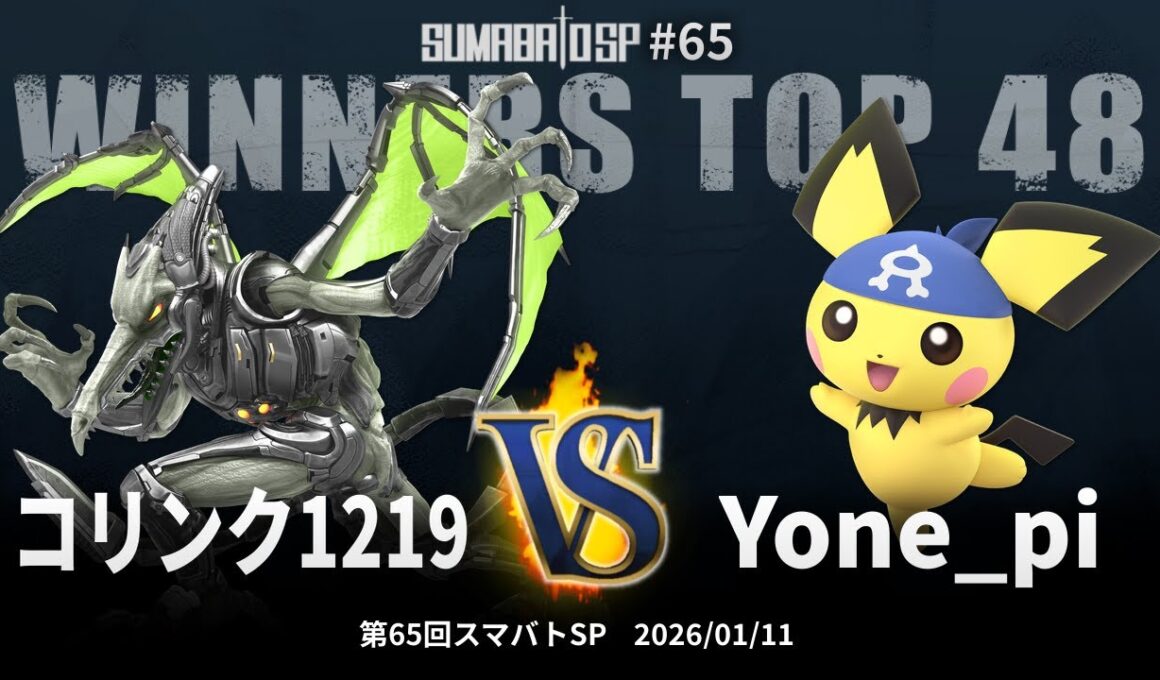 第65回スマバトSP Winners Top 48 - コリンク1219(リドリー) vs Yone_pi(ピチュー) - スマブラSP大阪大会