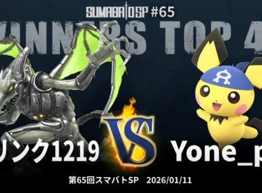 第65回スマバトSP Winners Top 48 - コリンク1219(リドリー) vs Yone_pi(ピチュー) - スマブラSP大阪大会