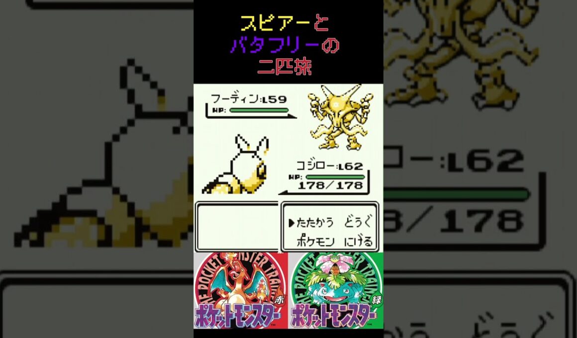 35　スピアーとバタフリーの二匹旅【初代ポケモン】 #ゲーム実況 #ポケモン実況 #ゲーム