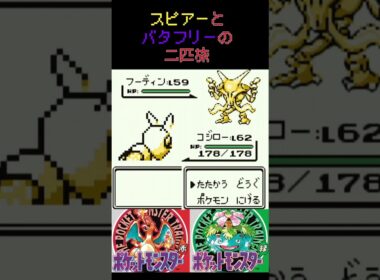 35　スピアーとバタフリーの二匹旅【初代ポケモン】 #ゲーム実況 #ポケモン実況 #ゲーム