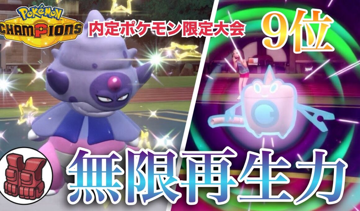 【ポケモンSV】チャンピオンズ環境を未来予知！特殊受けチョッキヤドキングが不死身すぎる！