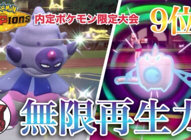【ポケモンSV】チャンピオンズ環境を未来予知！特殊受けチョッキヤドキングが不死身すぎる！