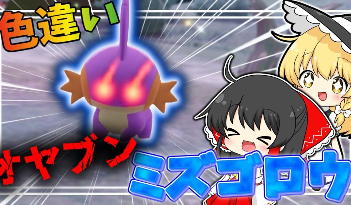 【ポケモンZA】ホウエン地方の水御三家！色違いオヤブンミズゴロウをゲットしたい！！【ゆっくり