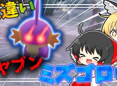 【ポケモンZA】ホウエン地方の水御三家！色違いオヤブンミズゴロウをゲットしたい！！【ゆっくり