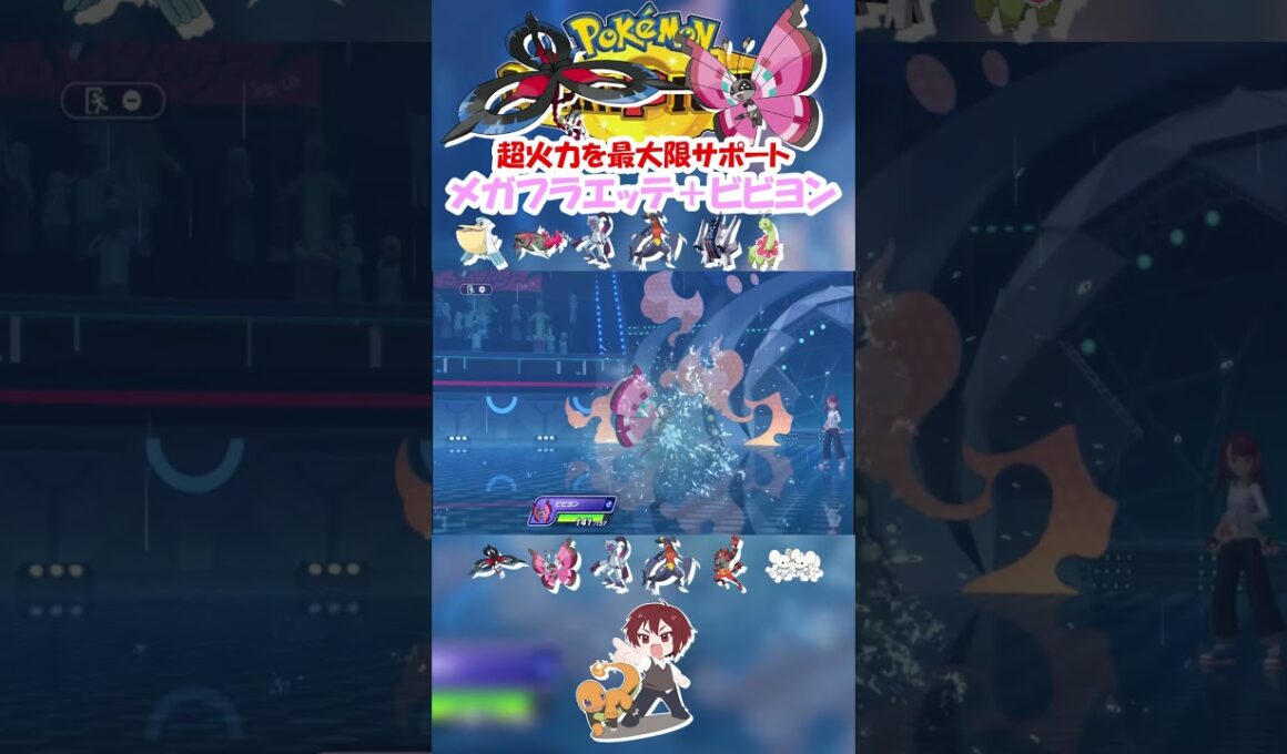【ダブル】超火力のメガフラエッテをビビヨンでサポートしたら流石に最強じゃね！？【ポケモンチャンピオンズ/Pokémon Champions】#ポケモン #ゲーム実況 #shorts