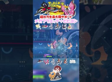 【ダブル】超火力のメガフラエッテをビビヨンでサポートしたら流石に最強じゃね！？【ポケモンチャンピオンズ/Pokémon Champions】#ポケモン #ゲーム実況 #shorts