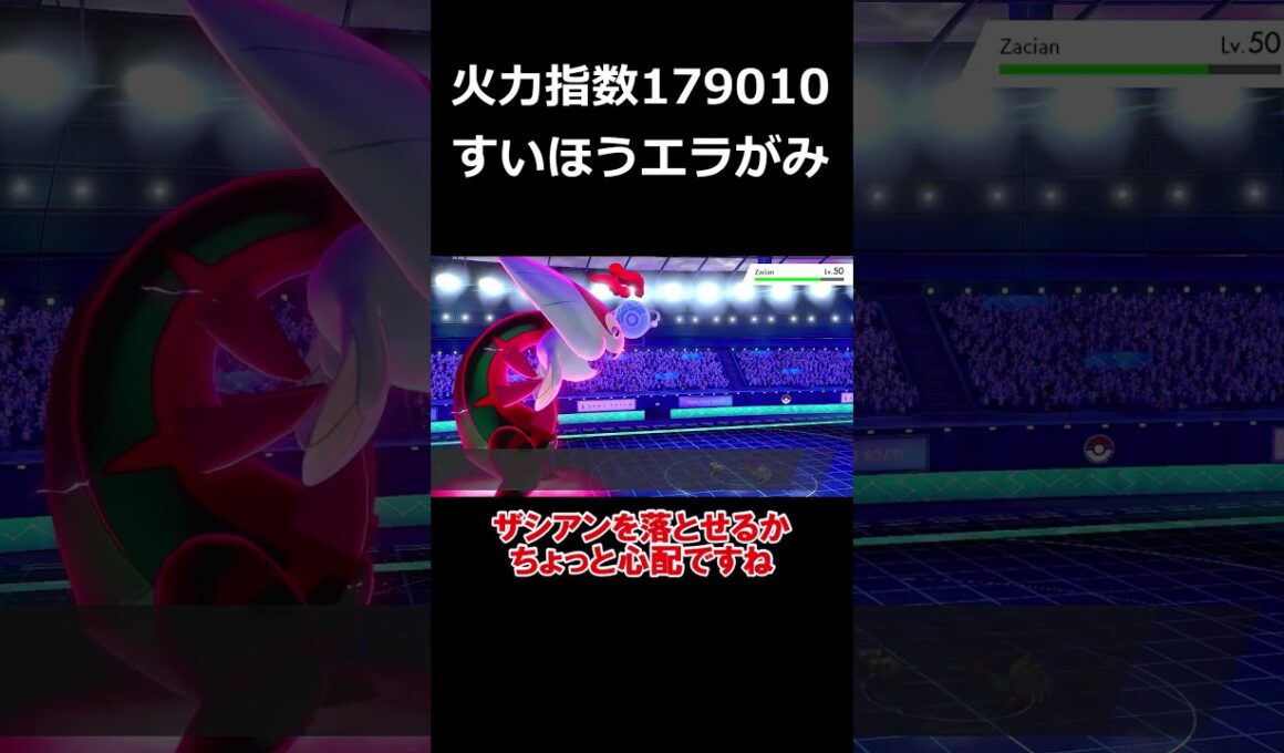 威力170のエラがみをすいほうでさらに二倍にした火力がヤバすぎる【ポケモン剣盾】【ゆっくり実況】#shorts