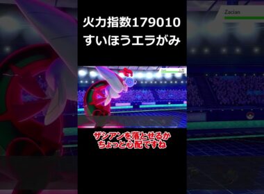 威力170のエラがみをすいほうでさらに二倍にした火力がヤバすぎる【ポケモン剣盾】【ゆっくり実況】#shorts