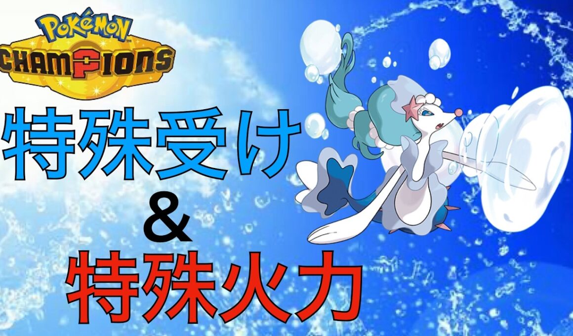 対ドラゴン最強の特殊受け＆特殊火力！受け攻めどちらもこなす最強の歌姫アシレーヌ【PokémonChampions】