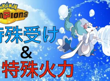 対ドラゴン最強の特殊受け＆特殊火力！受け攻めどちらもこなす最強の歌姫アシレーヌ【PokémonChampions】