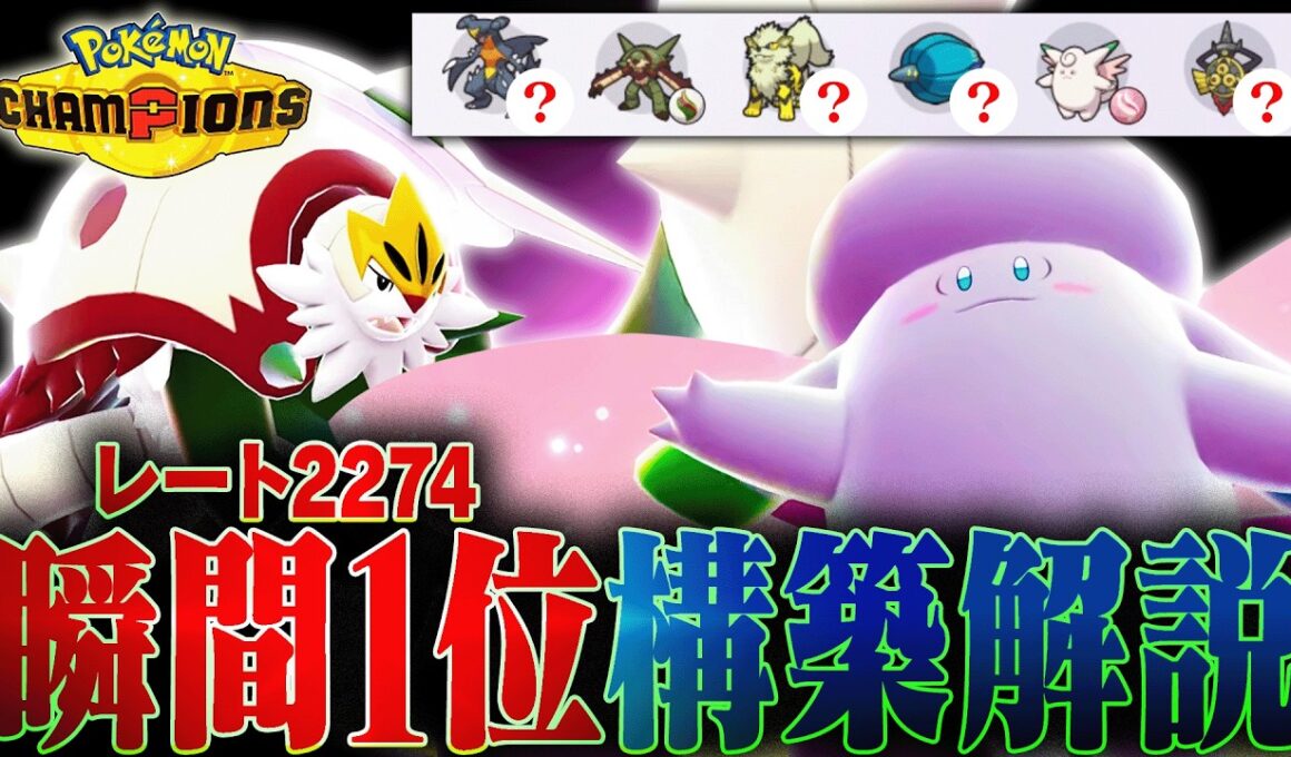 【前作最終1位考案】ランクマ瞬間1位を達成した「メガピクシー構築」を紹介します。【チャンピオンズ】