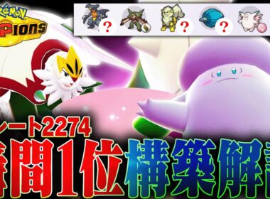 【前作最終1位考案】ランクマ瞬間1位を達成した「メガピクシー構築」を紹介します。【チャンピオンズ】