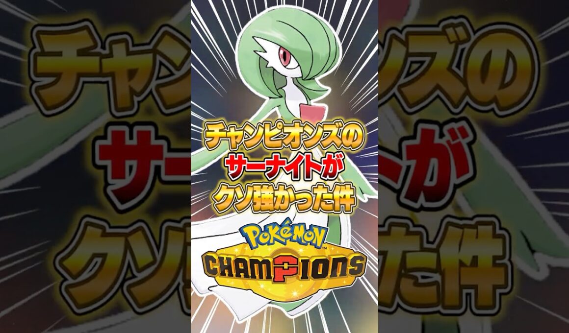 こだわりスカーフ型サーナイトがクソ強かった件ｗｗｗ #ポケモンチャンピオンズ #ポケモン
