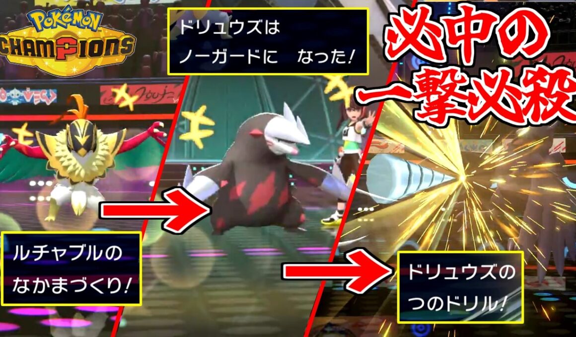 「メガルチャブル」のノーガードで、一撃技の命中率100%にしたら馬鹿でも勝てますｗｗｗ【ポケモンチャンピオンズ】