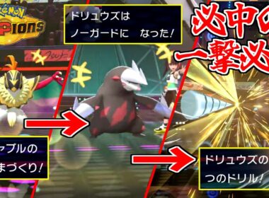 「メガルチャブル」のノーガードで、一撃技の命中率100%にしたら馬鹿でも勝てますｗｗｗ【ポケモンチャンピオンズ】