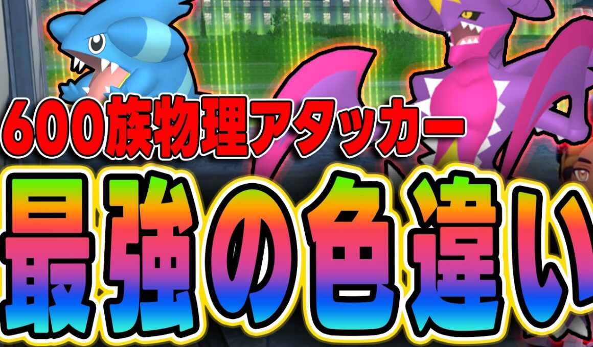 【ポケモンZA】色違いフカマル（ガブリアス）厳選完全ガイド！ワイルドゾーン8が最効率【600族・メガシンカ】