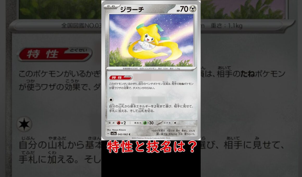 【ポケカ問題】話題のこのカードのテキストわかる？＃ポケカ　＃ジラーチ