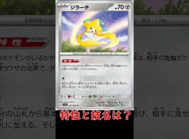 【ポケカ問題】話題のこのカードのテキストわかる？＃ポケカ　＃ジラーチ