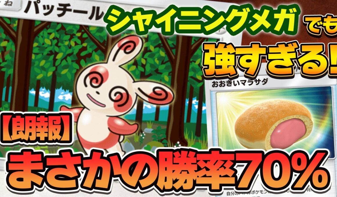 【ポケポケ】パッチール無双のお時間です。いつものパッチール&メガバシャーモexデッキが変わらず最強な件。