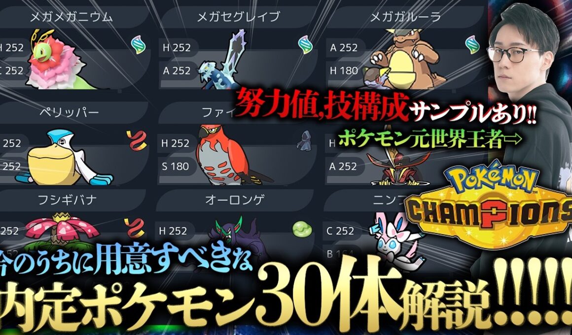 【確定で強い内定ポケモン30選！】今のうちに個体を準備してチャンピオンズに備えよう！努力値,性格,技構成,使い方を30体も解説！【ポケモンチャンピオンズ ビエラ ダブルバトル 初心者 解説】