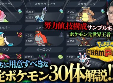 【確定で強い内定ポケモン30選！】今のうちに個体を準備してチャンピオンズに備えよう！努力値,性格,技構成,使い方を30体も解説！【ポケモンチャンピオンズ ビエラ ダブルバトル 初心者 解説】