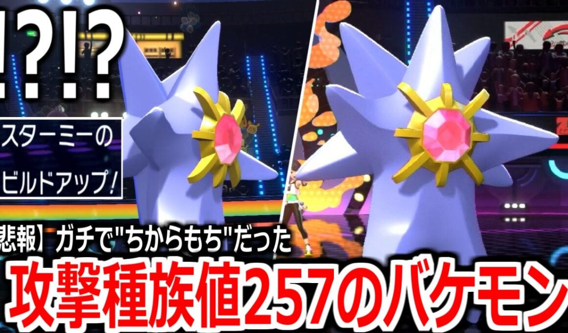 【悲報】メガスターミー、特性が攻撃2倍の"ちからもち"でランクマぶっ壊れる。【Pokémon Champions】実況プレイ
