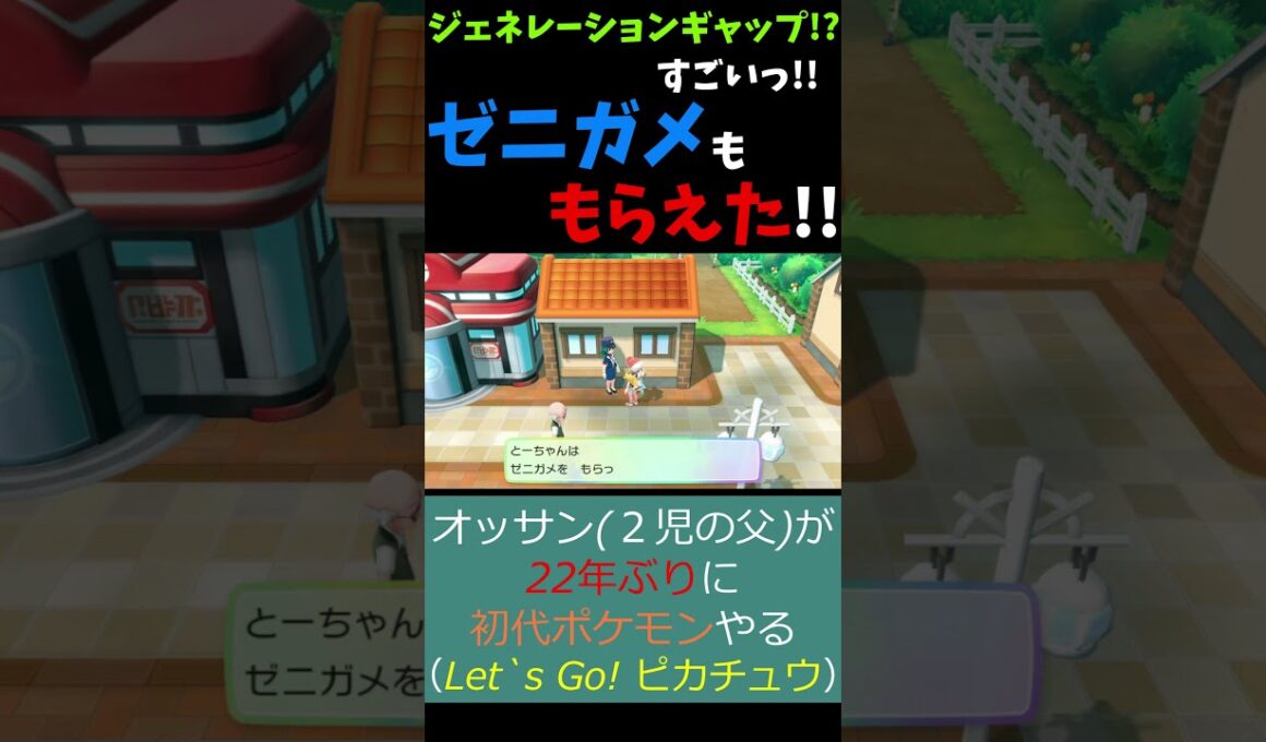 えっ!? ゼニガメももらえるの!?【ポケットモンスター Let's Go ! ピカチュウ・イーブイ】《ピカブイ/Pikachu/Pokémon/Nintendo/Switch》 #Shorts