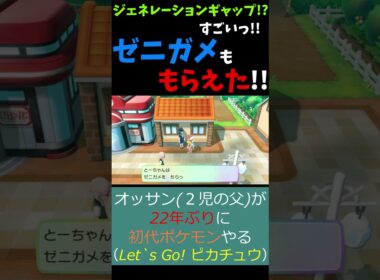 えっ!? ゼニガメももらえるの!?【ポケットモンスター Let's Go ! ピカチュウ・イーブイ】《ピカブイ/Pikachu/Pokémon/Nintendo/Switch》 #Shorts