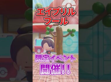 【朗報】エイプリルフール新イベント開催！！ウソッキーバルーンを手に入れよう！！ #ぽこあポケモン  #ぽこポケ