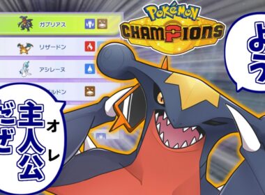 ガブリアス(チャンピオンズのすがた)が心の底から好きな人達の反応集【主人公】【使用率1位】【メガガブリアス】【ポケモンチャンピオンズ】