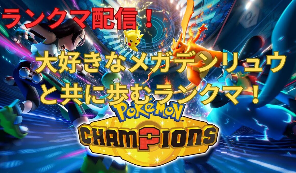 【ポケモンチャンピオンズ】 メガデンリュウと共に歩むランクマッチ【実況】
