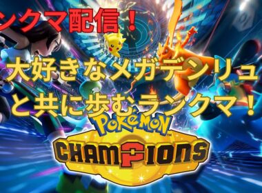 【ポケモンチャンピオンズ】 メガデンリュウと共に歩むランクマッチ【実況】