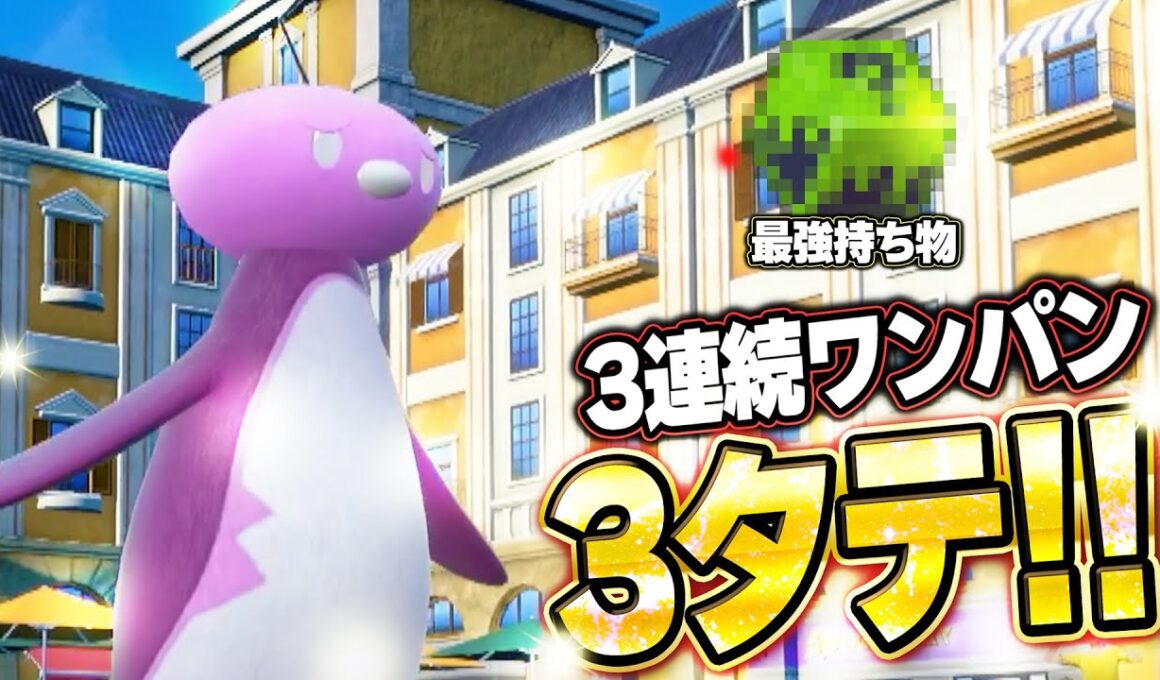 コオリッポが禁伝環境3連続ワンパン3タテ！異常火力が止まらない。他【ポケモンSVランクマ／初心者がマスターボール級100位になるまでの成長日記。生放送切り抜きまとめ205】