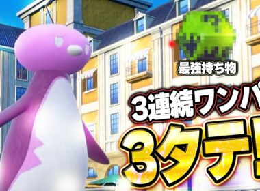 コオリッポが禁伝環境3連続ワンパン3タテ！異常火力が止まらない。他【ポケモンSVランクマ／初心者がマスターボール級100位になるまでの成長日記。生放送切り抜きまとめ205】