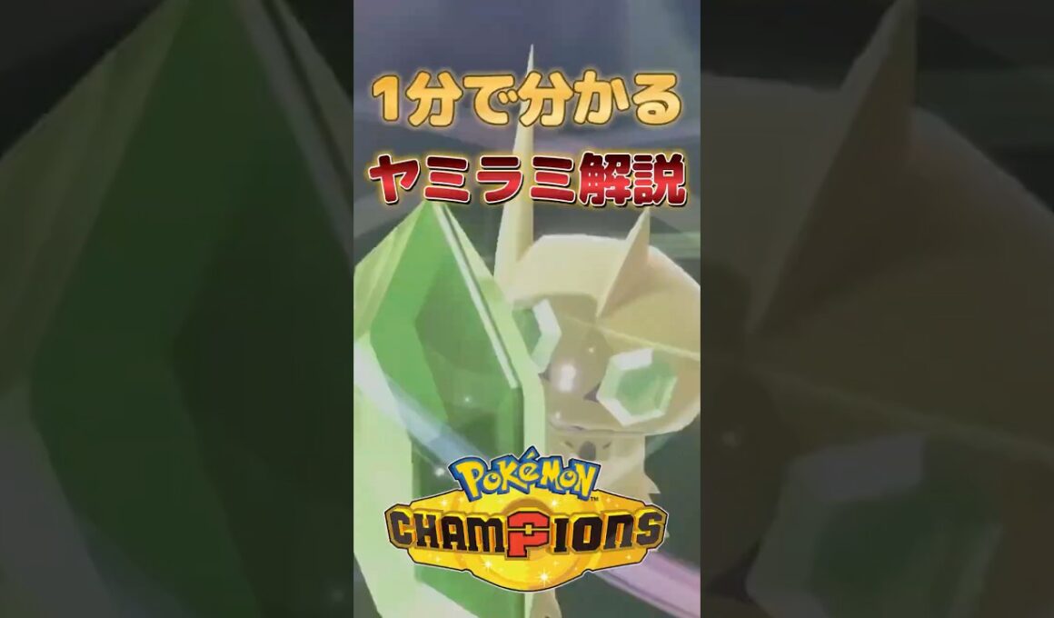 1分で分かる！ヤミラミ育成論！【ポケモンチャンピオンズ】 #ポケモンチャンピオンズ #ポケチャン #ポケモン #ゲーム実況