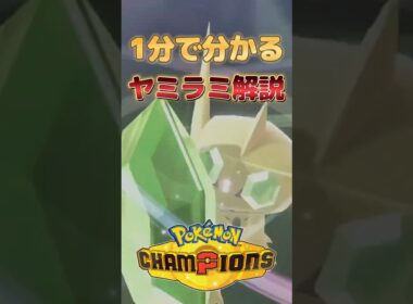 1分で分かる！ヤミラミ育成論！【ポケモンチャンピオンズ】 #ポケモンチャンピオンズ #ポケチャン #ポケモン #ゲーム実況