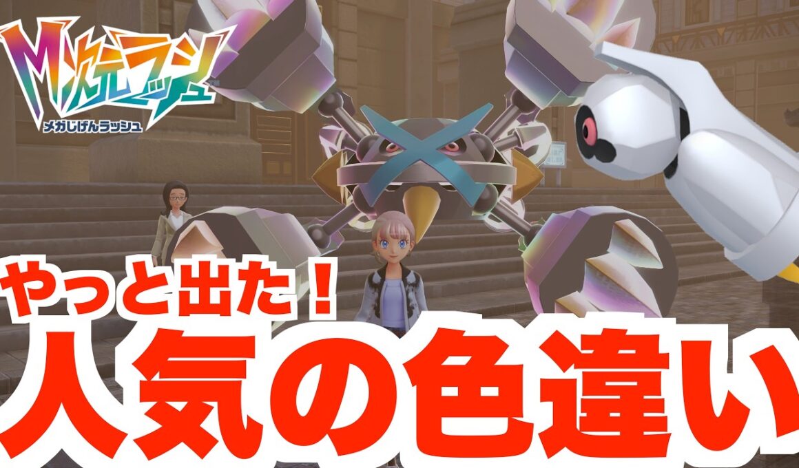 【ポケモンZA】人気の色違い！色違いメタグロスと色違いチリーンを入手しよう！【DLC「M次元ラッシュ」】