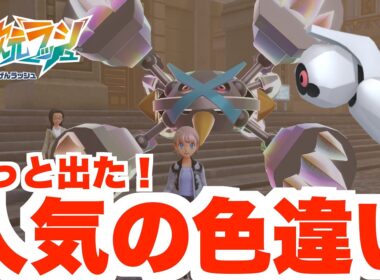 【ポケモンZA】人気の色違い！色違いメタグロスと色違いチリーンを入手しよう！【DLC「M次元ラッシュ」】