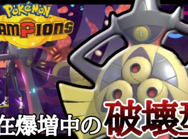 流行に乗り遅れるな！今アツいと話題の『ギルガルド』は破壊特化型です。[ポケモンチャンピオンズ]