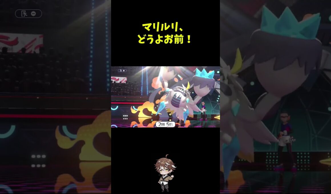 マリルリ、どうよお前！ #新人vtuber #ポケモン #pokemonchampions #ポケモンチャンピオンズ