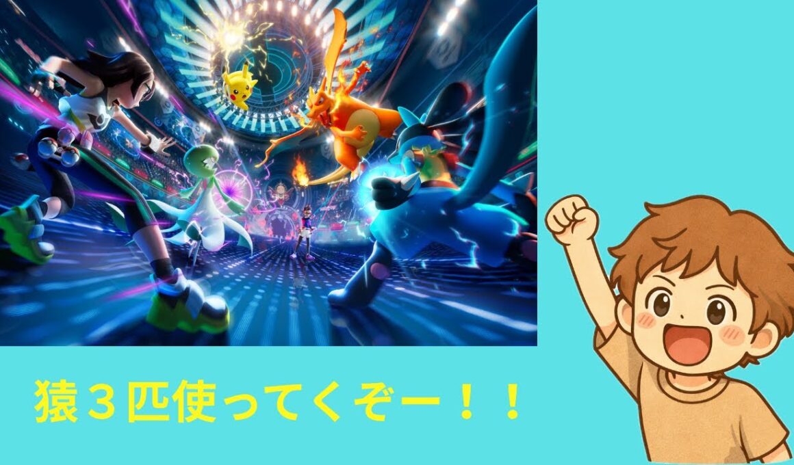 【ポケモンチャンピオンズ】猿パでランクマ挑戦！ヤナッキー・バオッキー・ヒヤッキーで勝てるのか？